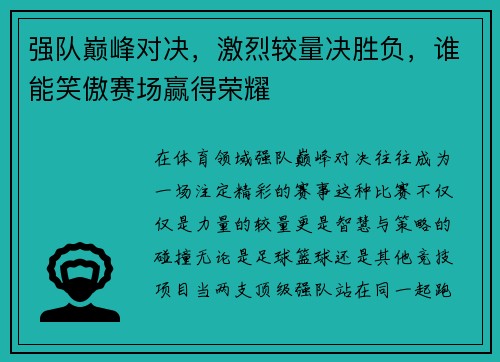 强队巅峰对决，激烈较量决胜负，谁能笑傲赛场赢得荣耀