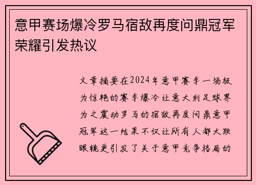 意甲赛场爆冷罗马宿敌再度问鼎冠军荣耀引发热议