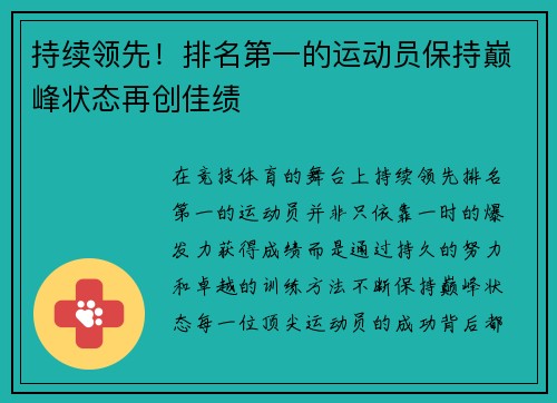 持续领先！排名第一的运动员保持巅峰状态再创佳绩