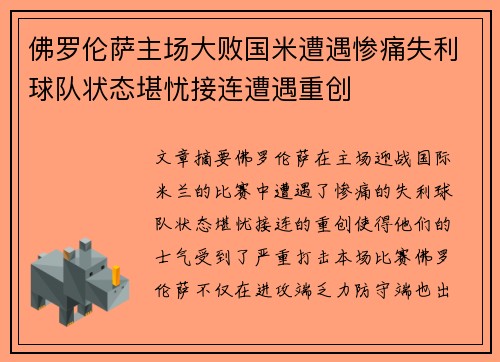 佛罗伦萨主场大败国米遭遇惨痛失利球队状态堪忧接连遭遇重创