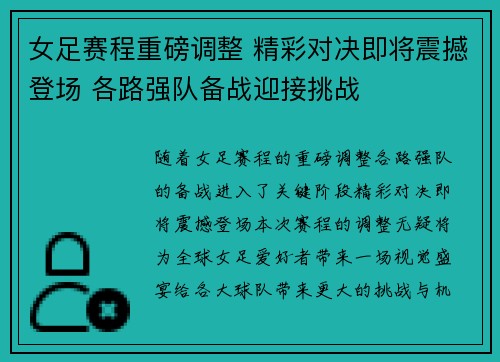 女足赛程重磅调整 精彩对决即将震撼登场 各路强队备战迎接挑战