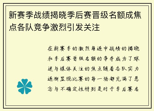 新赛季战绩揭晓季后赛晋级名额成焦点各队竞争激烈引发关注