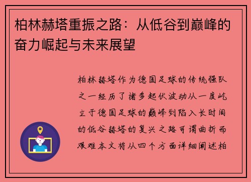 柏林赫塔重振之路：从低谷到巅峰的奋力崛起与未来展望