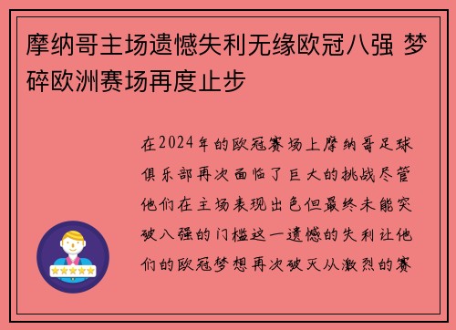 摩纳哥主场遗憾失利无缘欧冠八强 梦碎欧洲赛场再度止步