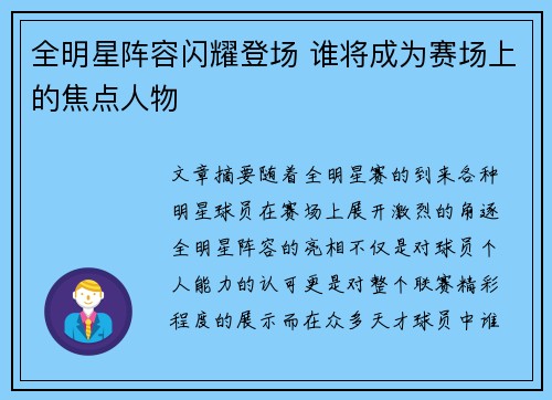 全明星阵容闪耀登场 谁将成为赛场上的焦点人物