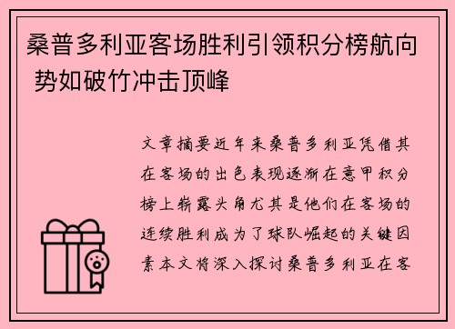 桑普多利亚客场胜利引领积分榜航向 势如破竹冲击顶峰