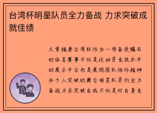 台湾杯明星队员全力备战 力求突破成就佳绩