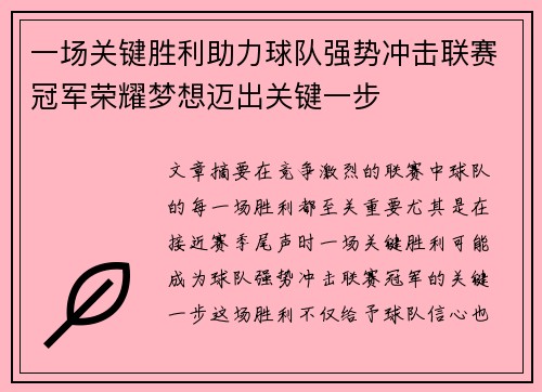 一场关键胜利助力球队强势冲击联赛冠军荣耀梦想迈出关键一步