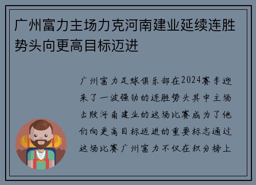 广州富力主场力克河南建业延续连胜势头向更高目标迈进