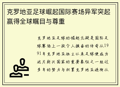 克罗地亚足球崛起国际赛场异军突起赢得全球瞩目与尊重