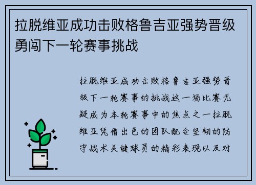 拉脱维亚成功击败格鲁吉亚强势晋级勇闯下一轮赛事挑战