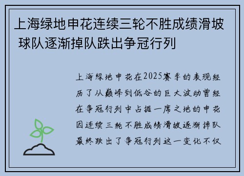 上海绿地申花连续三轮不胜成绩滑坡 球队逐渐掉队跌出争冠行列