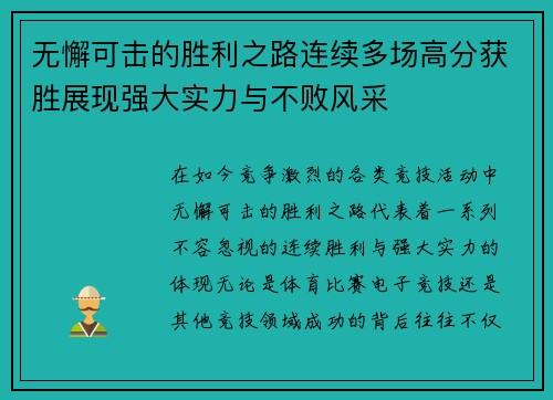 无懈可击的胜利之路连续多场高分获胜展现强大实力与不败风采