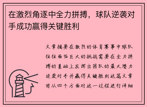 在激烈角逐中全力拼搏，球队逆袭对手成功赢得关键胜利