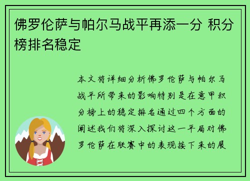 佛罗伦萨与帕尔马战平再添一分 积分榜排名稳定