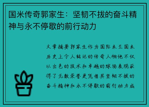 国米传奇郭家生：坚韧不拔的奋斗精神与永不停歇的前行动力