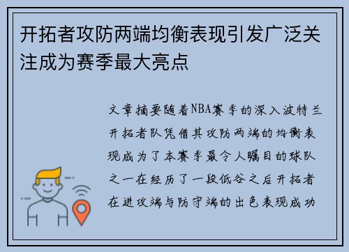 开拓者攻防两端均衡表现引发广泛关注成为赛季最大亮点