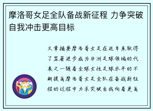 摩洛哥女足全队备战新征程 力争突破自我冲击更高目标