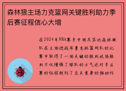 森林狼主场力克篮网关键胜利助力季后赛征程信心大增