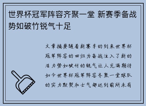 世界杯冠军阵容齐聚一堂 新赛季备战势如破竹锐气十足