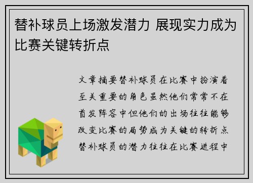 替补球员上场激发潜力 展现实力成为比赛关键转折点