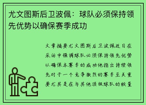 尤文图斯后卫波佩：球队必须保持领先优势以确保赛季成功