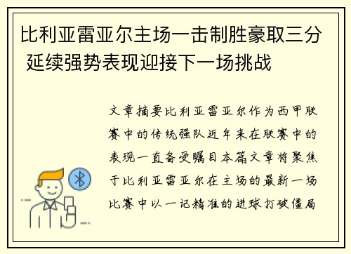 比利亚雷亚尔主场一击制胜豪取三分 延续强势表现迎接下一场挑战