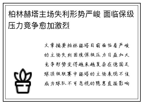 柏林赫塔主场失利形势严峻 面临保级压力竞争愈加激烈