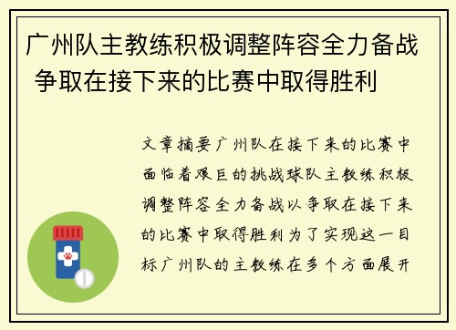 广州队主教练积极调整阵容全力备战 争取在接下来的比赛中取得胜利