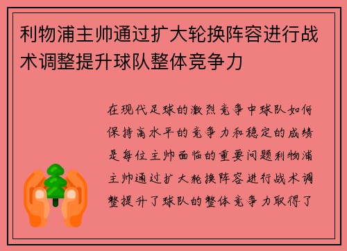 利物浦主帅通过扩大轮换阵容进行战术调整提升球队整体竞争力