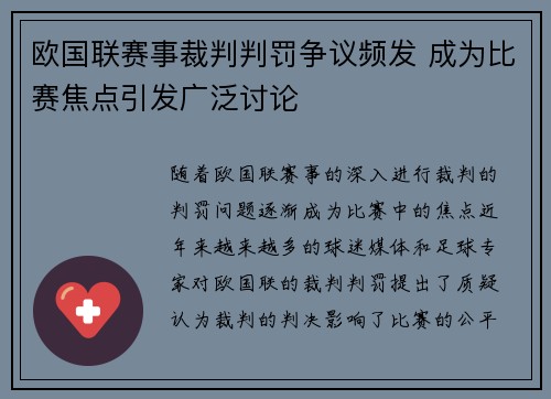 欧国联赛事裁判判罚争议频发 成为比赛焦点引发广泛讨论