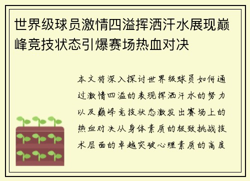 世界级球员激情四溢挥洒汗水展现巅峰竞技状态引爆赛场热血对决