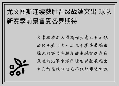 尤文图斯连续获胜晋级战绩突出 球队新赛季前景备受各界期待