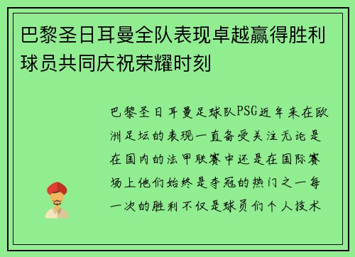 巴黎圣日耳曼全队表现卓越赢得胜利球员共同庆祝荣耀时刻