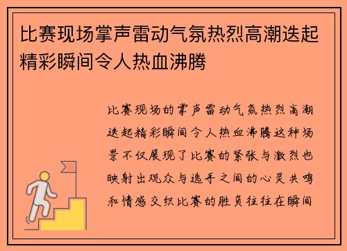 比赛现场掌声雷动气氛热烈高潮迭起精彩瞬间令人热血沸腾