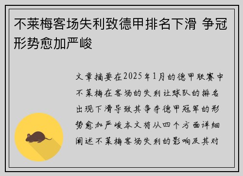 不莱梅客场失利致德甲排名下滑 争冠形势愈加严峻