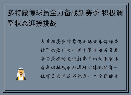 多特蒙德球员全力备战新赛季 积极调整状态迎接挑战