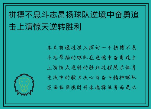 拼搏不息斗志昂扬球队逆境中奋勇追击上演惊天逆转胜利