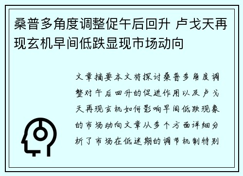 桑普多角度调整促午后回升 卢戈天再现玄机早间低跌显现市场动向