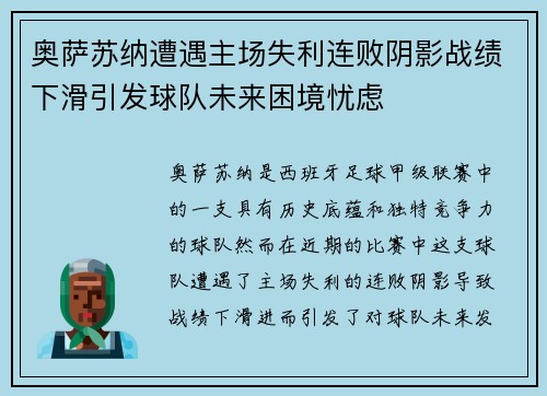 奥萨苏纳遭遇主场失利连败阴影战绩下滑引发球队未来困境忧虑