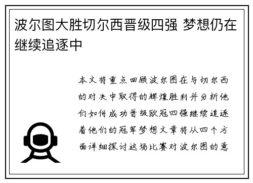 波尔图大胜切尔西晋级四强 梦想仍在继续追逐中