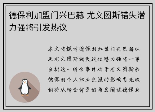 德保利加盟门兴巴赫 尤文图斯错失潜力强将引发热议