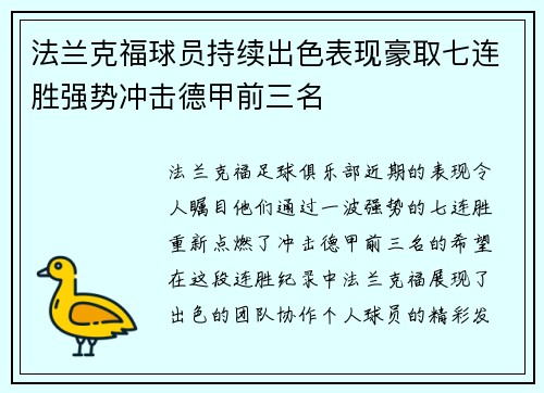 法兰克福球员持续出色表现豪取七连胜强势冲击德甲前三名