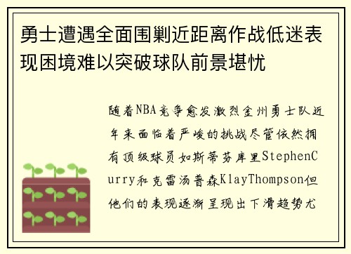 勇士遭遇全面围剿近距离作战低迷表现困境难以突破球队前景堪忧