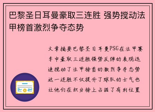 巴黎圣日耳曼豪取三连胜 强势搅动法甲榜首激烈争夺态势