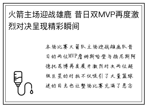 火箭主场迎战雄鹿 昔日双MVP再度激烈对决呈现精彩瞬间