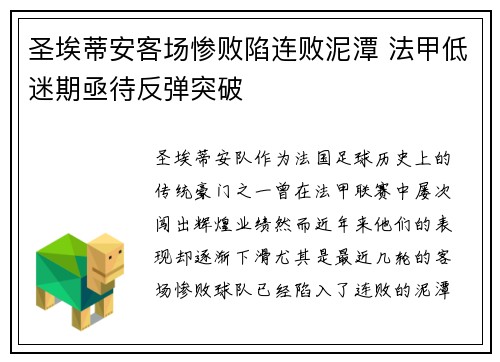 圣埃蒂安客场惨败陷连败泥潭 法甲低迷期亟待反弹突破