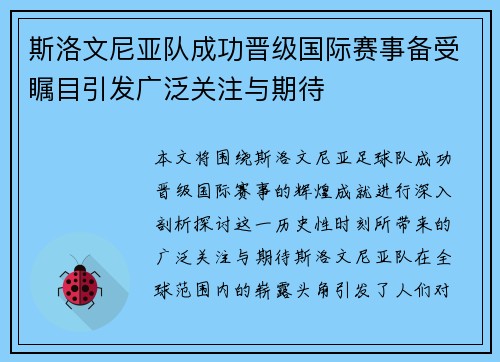 斯洛文尼亚队成功晋级国际赛事备受瞩目引发广泛关注与期待