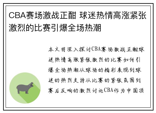 CBA赛场激战正酣 球迷热情高涨紧张激烈的比赛引爆全场热潮