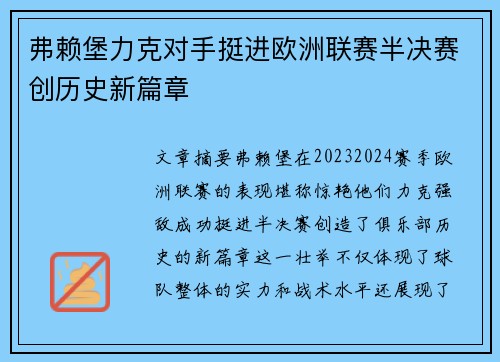 弗赖堡力克对手挺进欧洲联赛半决赛创历史新篇章